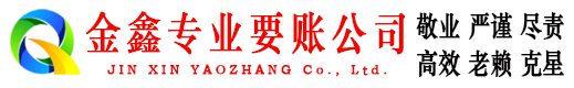 原州金鑫讨债公司